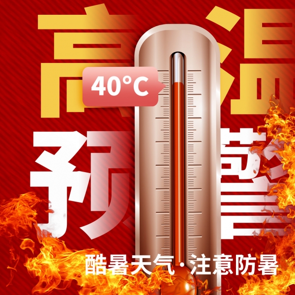 大暑就要来了丨夏日高温防火必备好物~