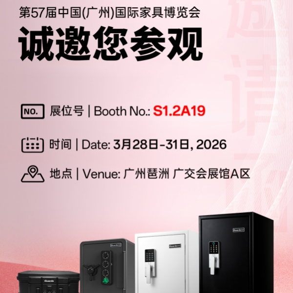 水火不侵，安全守护 | 盾牌保险柜诚邀您莅临第57届广州家博
